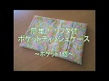 フタ付ポケットティッシュケース～ポケット1個～