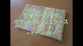 フタ付ポケットティッシュケース～ポケット1個～ - YouTube