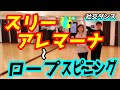 【社交ダンス】ルンバ♪。。。スリーアレマーナ～ロープスピニングを解説！！