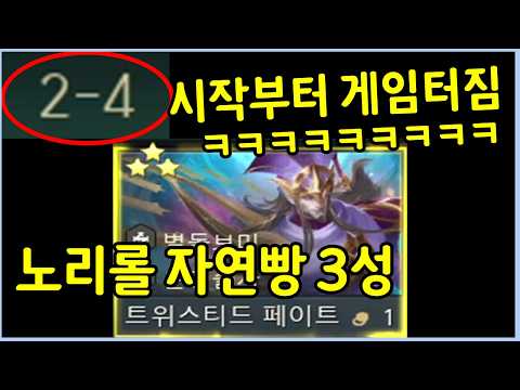 단 1번의 리롤없이 시작부터 뜬 자연빵 3성 트페 ㄷㄷㄷㄷㄷ