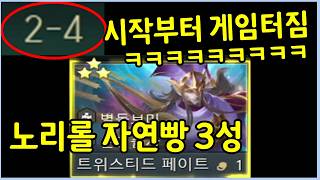 단 1번의 리롤없이 시작부터 뜬 자연빵 3성 트페 ㄷㄷㄷㄷㄷ