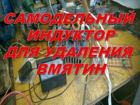 Индуктор для удаления вмятин своими руками