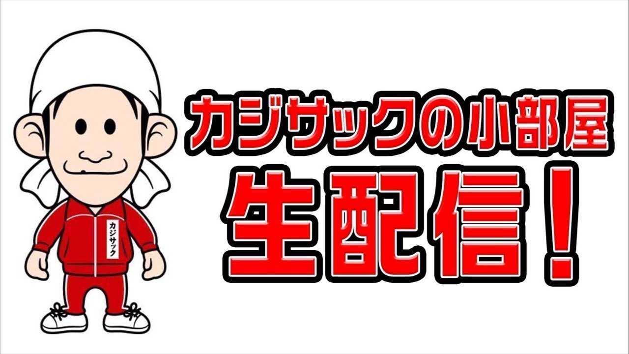 メインチャンネルお休みのため生配信します