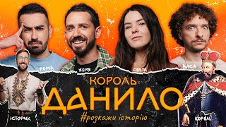 картинка: Король Данило: Все, що потрібно знати