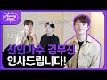 [ 그 목소리의 주인공! 힐링인터뷰] 신인가수 김무진! 인사 올립니다~