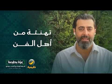 نجوم الفن العربي يشاركون المملكة فرحة اليوم الوطني برسائل حب وتهنئة