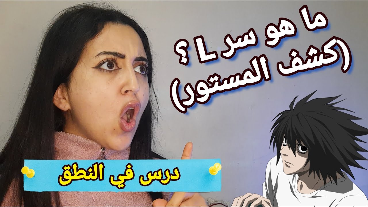 متى يكون حرف L صامت و متى يكون مسموع؟