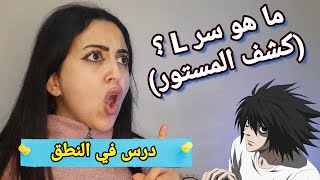 متى يكون حرف L صامت و متى يكون مسموع؟