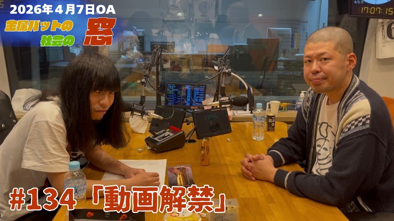 #134【地上波#106】動画解禁