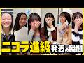 【大号泣】ニコラに進級する6人に合格発表サプライズをしかけてみた。【ドッキリ】