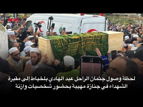 لحظة وصول جثمان الراحل عبد الهادي بلخياط إلى مقبرة الشهداء في جنازة مهيبة بحضور شخصيات وازنة