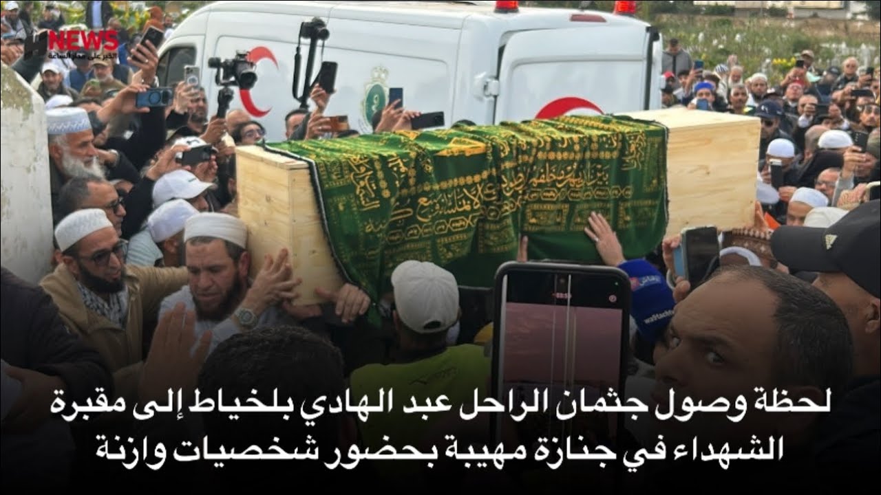 لحظة وصول جثمان الراحل عبد الهادي بلخياط إلى مقبرة الشهداء في جنازة مهيبة بحضور شخصيات وازنة