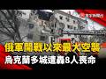 俄軍開戰以來最大空襲！烏克蘭多城遭飛彈攻擊  至少8人喪命｜#寰宇新聞 @globalnewstw