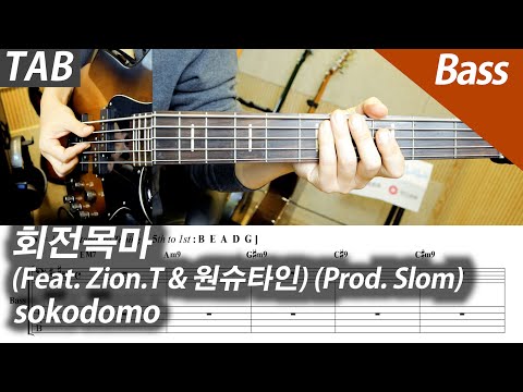 회전목마 (Feat. Zion.T & 원슈타인) (Prod. by Slom) (+배킹트랙) - sokodomo