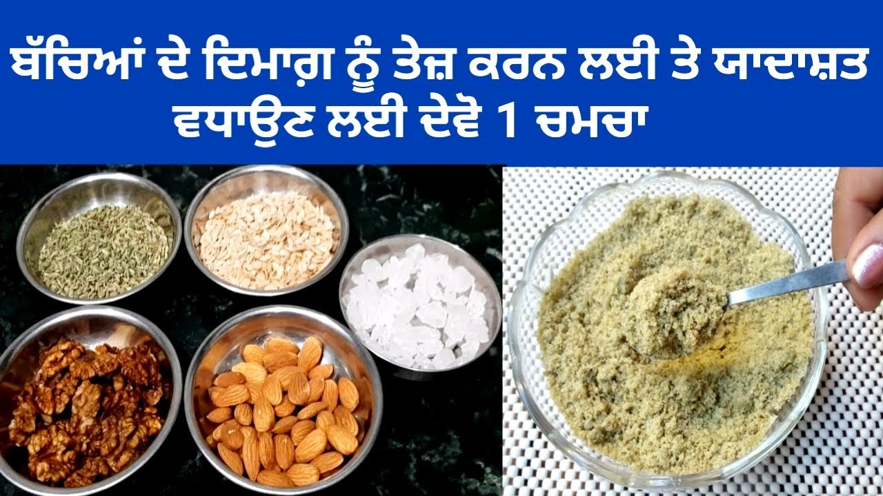 ਰੋਜ਼ ਇੱਕ ਚਮਚਾ ਖਾਣ ਨਾਲ ਦਿਮਾਗ਼ ਕੰਪਿਊਟਰ ਵਰਗਾ ਤੇਜ਼ ਹੋ ਜਾਏਗਾ ll How to Increase memory and Brain Powder