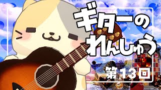 🎸雑談たどたどギターれんしゅう13【むぅたま VTuber】
