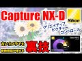 【無料で現像】[Capture NX-D]クリエイティブピクチャーコントロールが古いカメラで使える裏技!?写真表現が無限に広がる！《No.007》