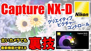 【無料で現像】[Capture NX-D]クリエイティブピクチャーコントロールが古いカメラで使える裏技!?写真表現が無限に広がる！《No.007》