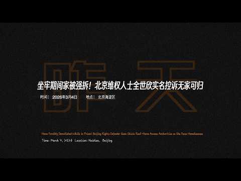 坐牢期间家被强拆!北京维权人士全世欣实名控诉无家可归(2026.03.04)