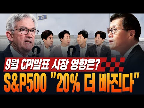 ｜<strong>S</strong>&amp;<strong>amp</strong>;<strong>P500</strong> 20% 더 빠진다? (feat.강구현 매니저/정철진/장의성)