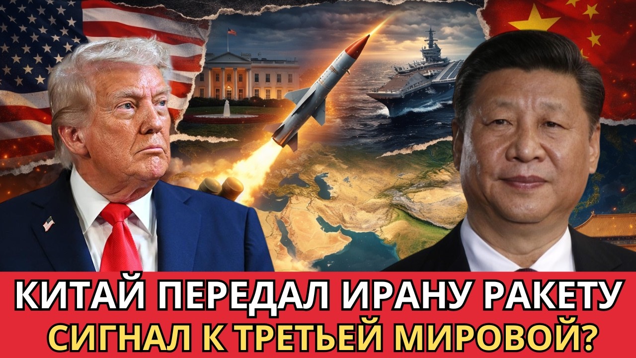 Китайская ракета для Ирана: может ли она потопить авианосцы США в Персидском заливе?