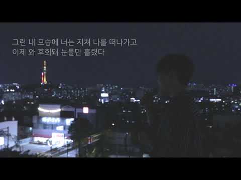 정창룡,이지용 - 익숙함에 속아 소중함을 몰랐다
