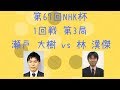 【囲碁】【棋譜】第67回NHK杯 1回戦 第3局（瀬戸大樹 vs 林漢傑）