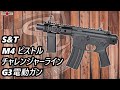 ピストル？いえ、アサルトライフルです。 S&T M4ピストル　チャレンジャーライン G3電動ガン【GMOエアガンレビュー】