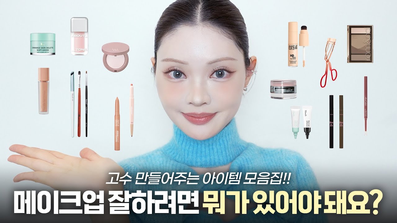메이크업 잘하려면 이건 꼭 있어야 해요‼️ 퀄리티가 달라지는 아이템.zip