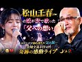 🎤😭💔 松山千春の娘が涙で歌った「父への想い」&mdash; ステージで崩れ落ちた父の涙...会場全員が泣いた奇跡の感動ライブ 🌙✨🥀