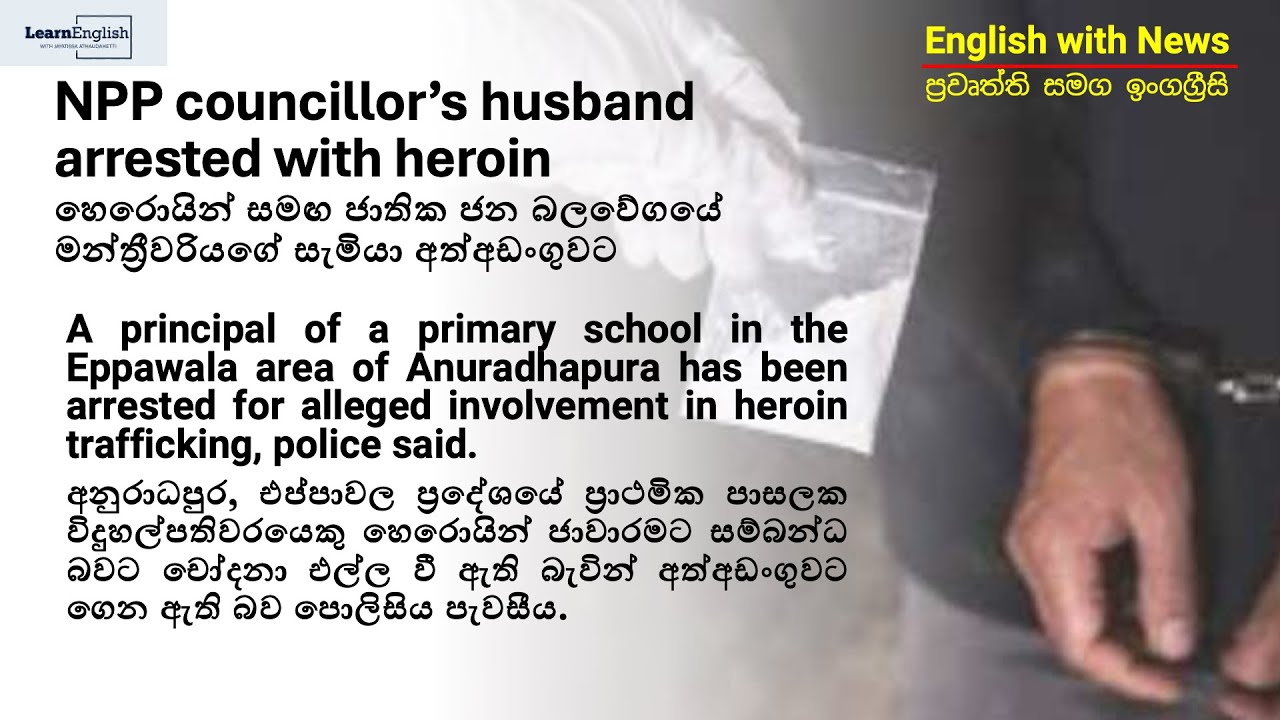 English with News | A principal Arrested with Heroin | හෙරොයින් සමග විදුහල්පති වරයෙකු අත්අඩංගුවට