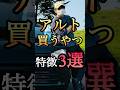 アルトを買う奴の特徴3選!#shorts