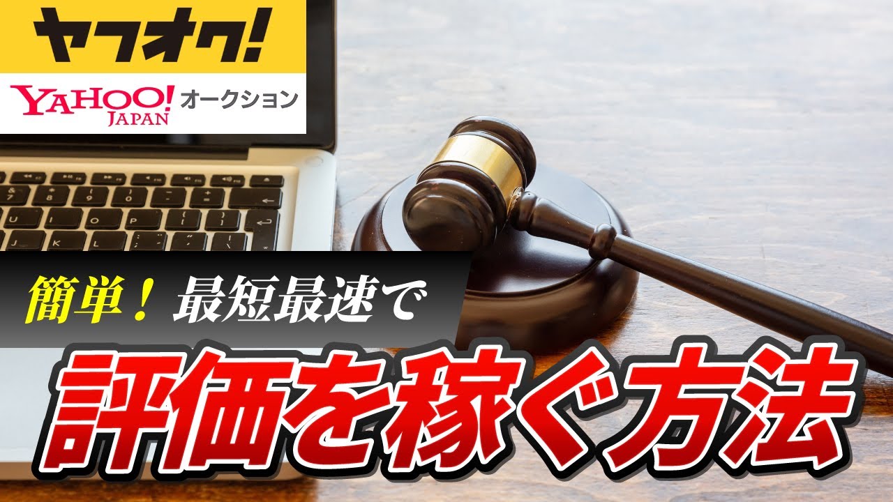 ヤフオクの評価を一瞬で増やす裏ワザ教えます！！！ - YouTube