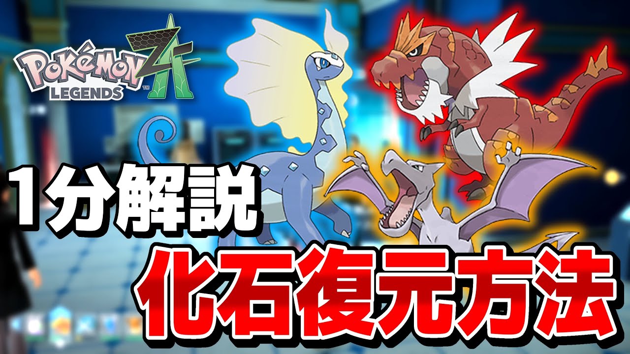 Pokemon Z-A] Explained in about 1 minute! How to restore fossil