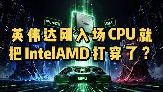 英伟达刚入场CPU就把Intel AMD打穿了?|VeraCPU|AI服务器|英伟达|x86