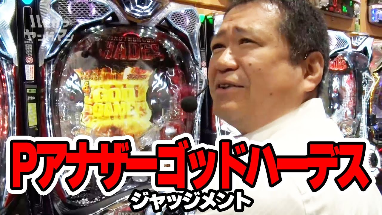 【冥王と魔法少女とおじさん3人！？】ハセガワヤングマン　30話【Pアナザーゴッドハーデスジャッジメント】#パチンコ #パチスロ