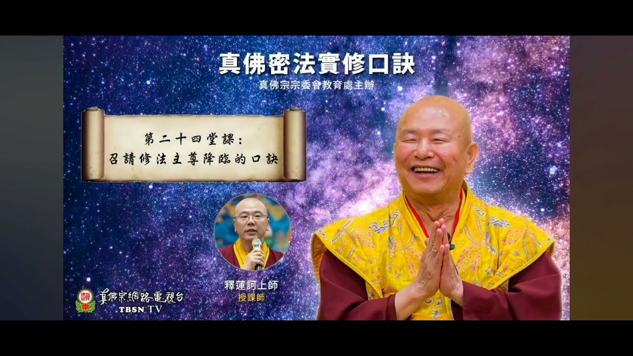 真實密法實修口缺 第24課  召請修法主尊降臨的口缺 + 字幕 #粵語 #廣東話