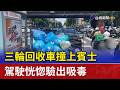 三輪回收車撞上賓士 駕駛恍惚驗出吸毒