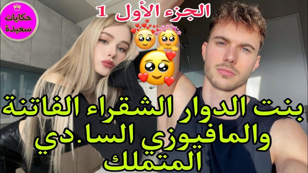 بنت الدوار الفاتنة والمافيوزي السادي المتملك هربت من با بغا يزوجني بقايد القبيلة ولكن طحت...
