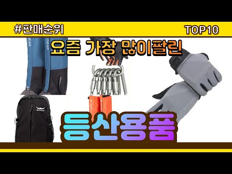 등산용품 추천 판매순위 Top10 || 가격 평점 후기 비교