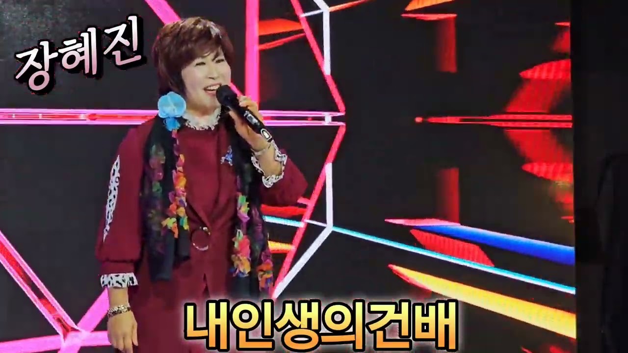 장혜진 🌷 내인생의건배 (박흥래곡)별빛 스튜디오 