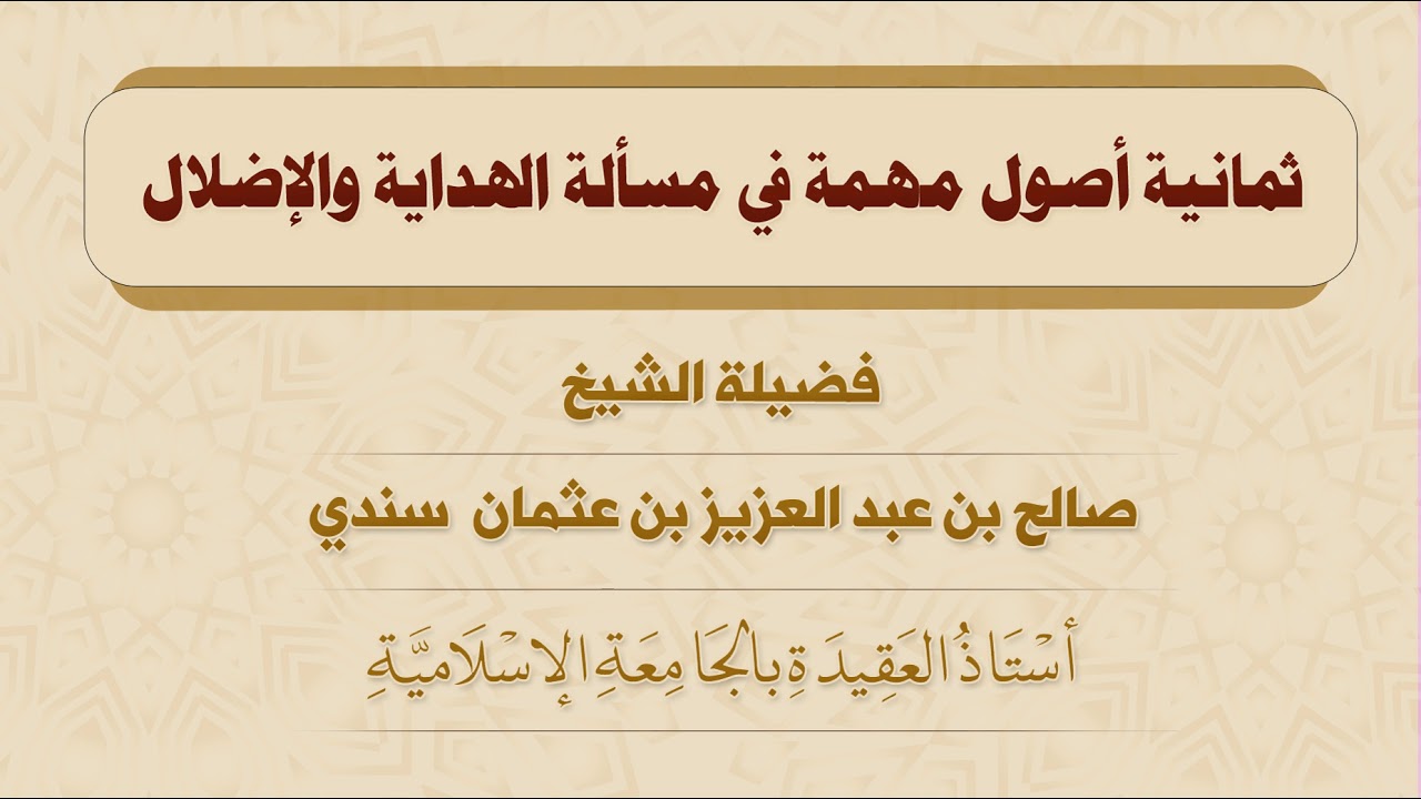ثمانية أصول مهمة في مسألة الهداية والإضلال - للشيخ صالح سندي