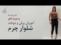 معرفی آموزش برش و دوخت شلوار چرم 