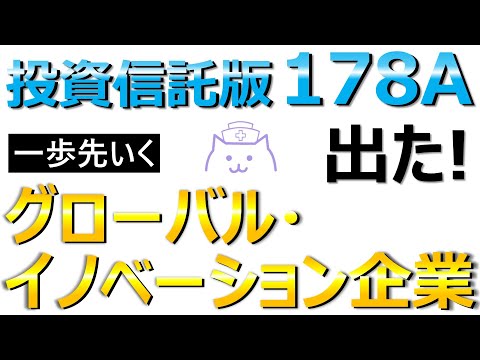 【新NISA】投資信託版178A誕生！FANG超えの大本命となれるか？FANG＋とコスト・パフォーマンスを徹底比較します。