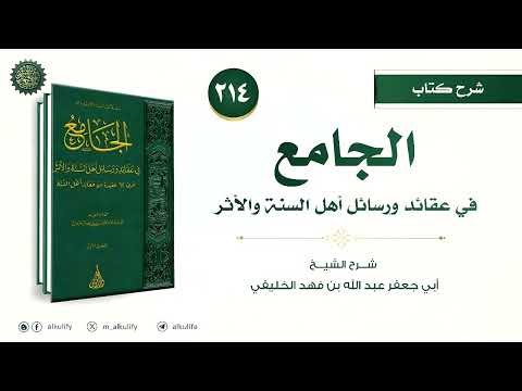 الجامع في عقائد ورسائل أهل السنة والأثر ٢١٤ عقيدة ابن عاصم ٣