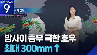[날씨] 밤사이 중부 극한 호우…최대 300mm↑ / KBS  2026.07.17. screenshot 5