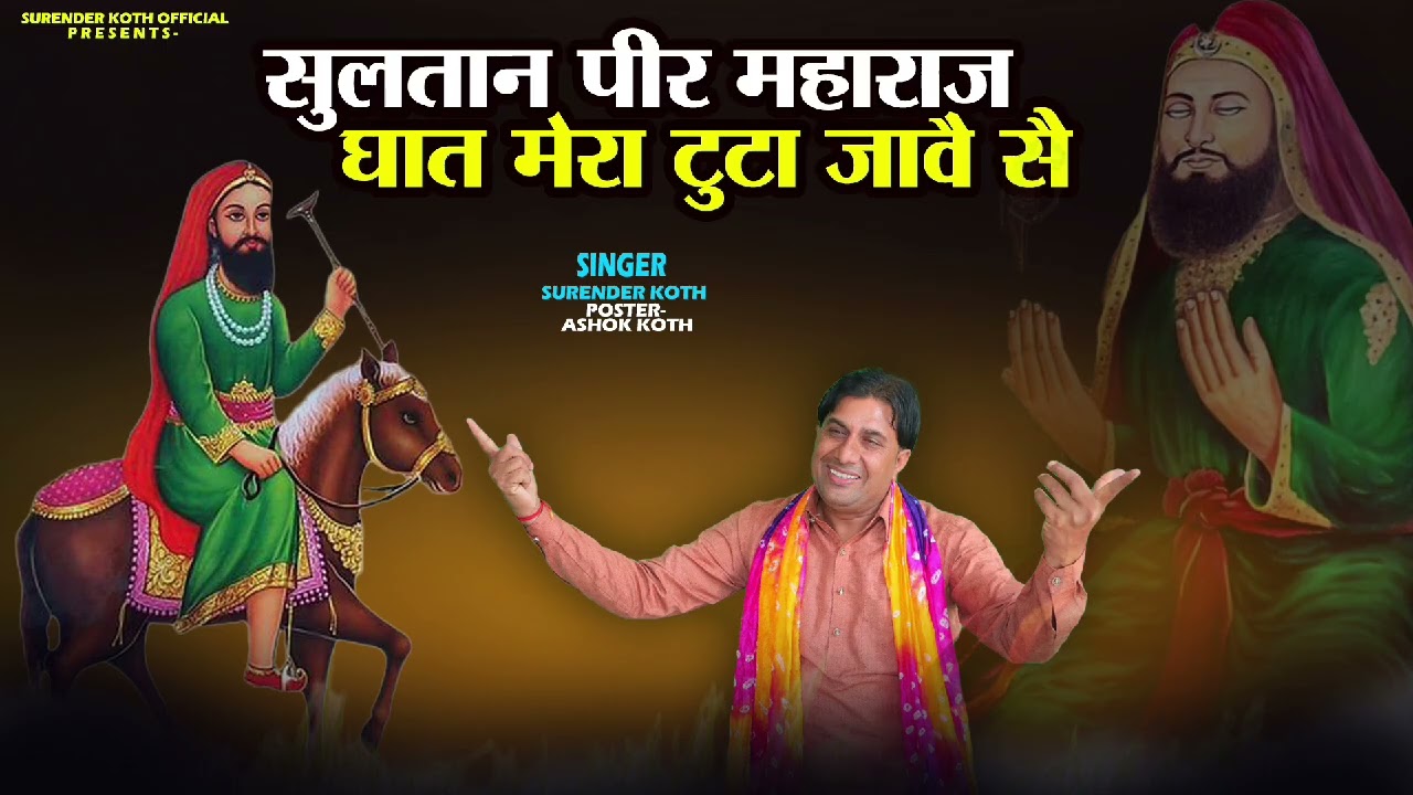Sultaan Peer Maharaj Ghat Mera Tuta Jave Se // Superhit Bhajan. sultan Peer // #surenderkoth