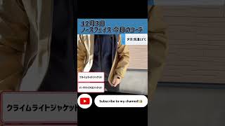 12月3日　ノースフェイス 今日のコーデ　#ノースフェイス  #shorts