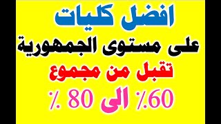 اهم وافضل الكليات من مجموع 60% الى 80%2021