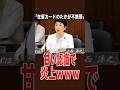 福島みずほ氏の不携帯発言が大炎上w#社民党 #福島みずほ #ラサール石井